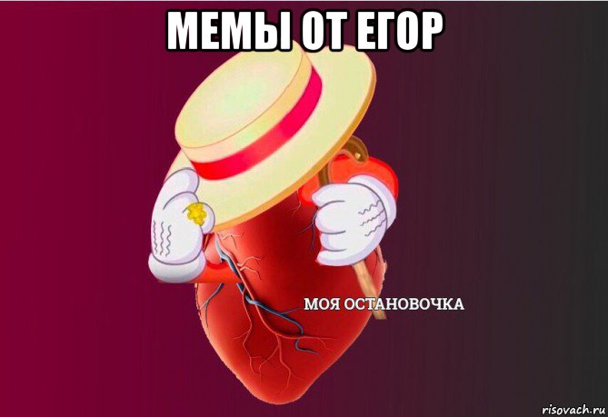 мемы от егор , Мем   Моя остановочка