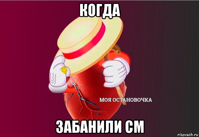 когда забанили cm, Мем   Моя остановочка