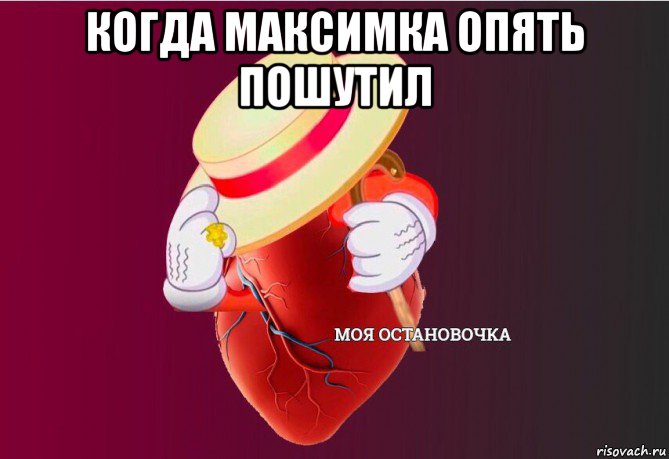 когда максимка опять пошутил , Мем   Моя остановочка