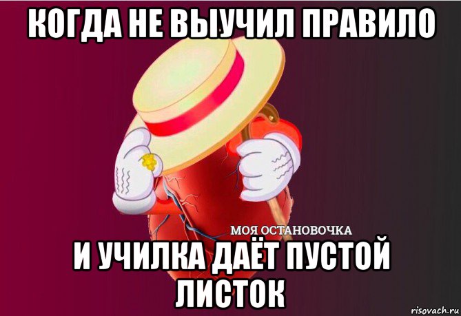 когда не выучил правило и училка даёт пустой листок, Мем   Моя остановочка