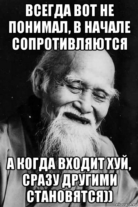 всегда вот не понимал, в начале сопротивляются а когда входит хуй, сразу другими становятся)), Мем мудрец улыбается