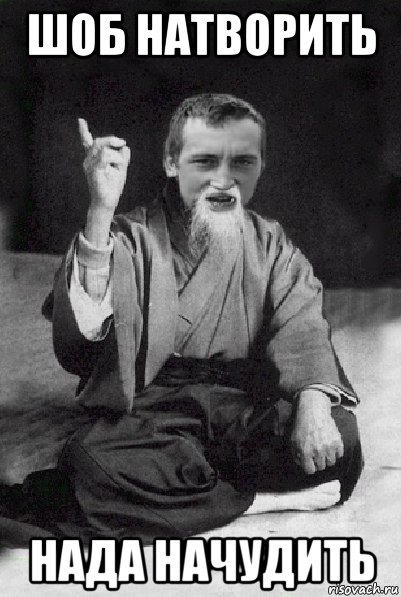 шоб натворить нада начудить, Мем Мудрий паца