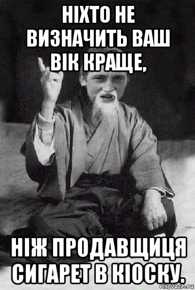 ніхто не визначить ваш вік краще, ніж продавщиця сигарет в кіоску., Мем Мудрий паца