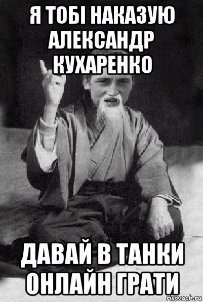 я тобі наказую александр кухаренко давай в танки онлайн грати, Мем Мудрий паца