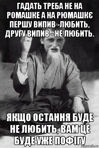 гадать треба не на ромашке а на рюмашкє першу випив -любить, другу випив - не любить. якщо остання буде не любить, вам це буде уже пофігу, Мем Мудрий паца