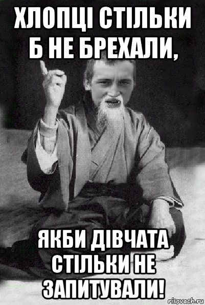 хлопці стільки б не брехали, якби дівчата стільки не запитували!, Мем Мудрий паца