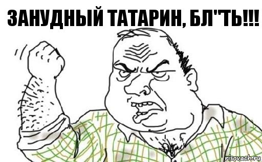 Занудный татарин, бл"ть!!!, Комикс Мужик блеать