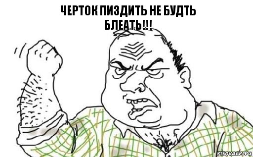 Черток пиздить не будть
БЛЕАТЬ!!!, Комикс Мужик блеать