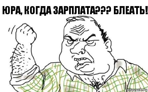 Юра, когда зарплата??? блеать!, Комикс Мужик блеать