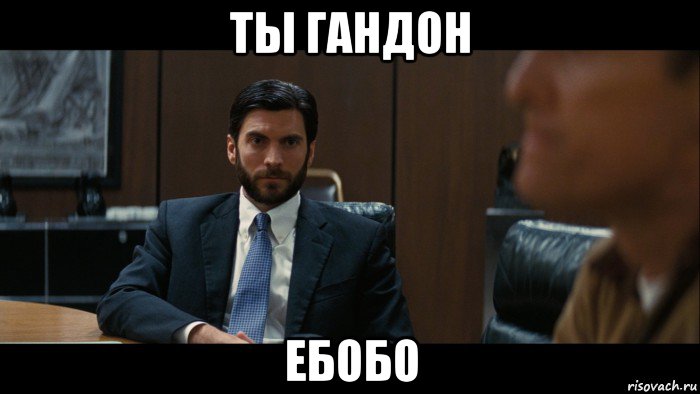 ты гандон ебобо