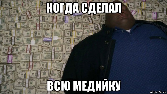 когда сделал всю медийку