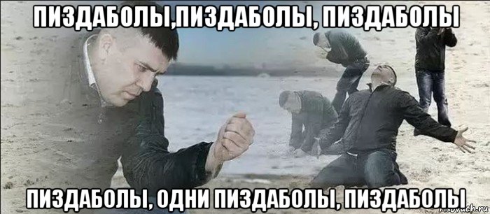 пиздаболы,пиздаболы, пиздаболы пиздаболы, одни пиздаболы, пиздаболы