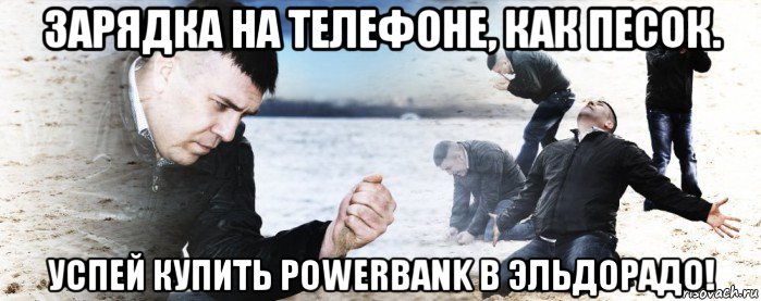 зарядка на телефоне, как песок. успей купить powerbank в эльдорадо!, Мем Мужик сыпет песок на пляже