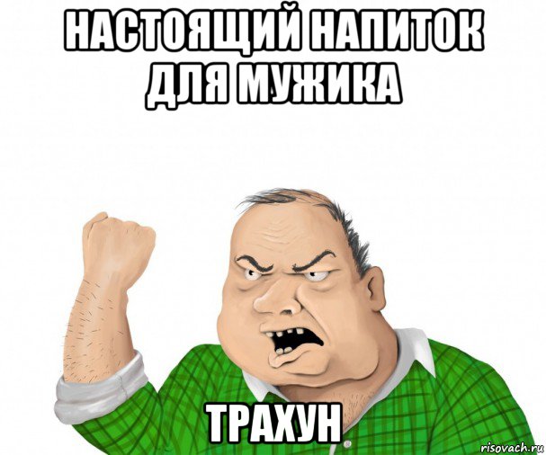 настоящий напиток для мужика трахун, Мем мужик