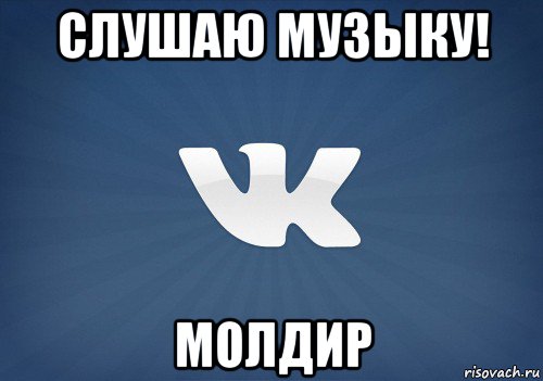 слушаю музыку! молдир