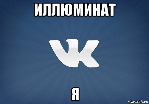 иллюминат я, Мем   Музыка в вк