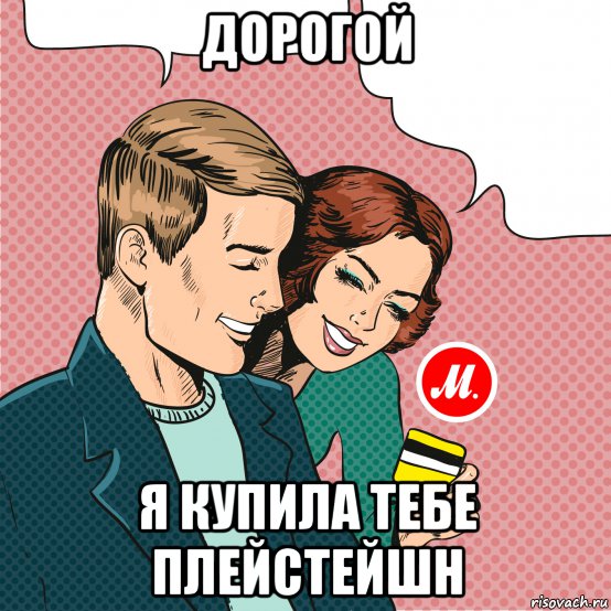 дорогой я купила тебе плейстейшн