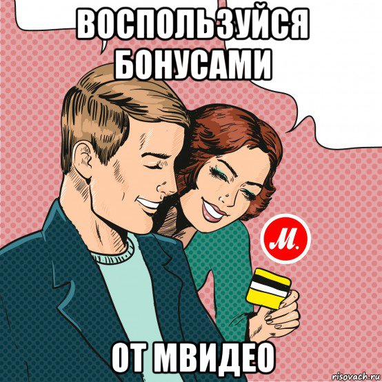 воспользуйся бонусами от мвидео