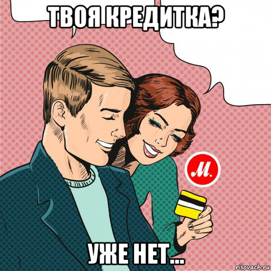 твоя кредитка? уже нет...