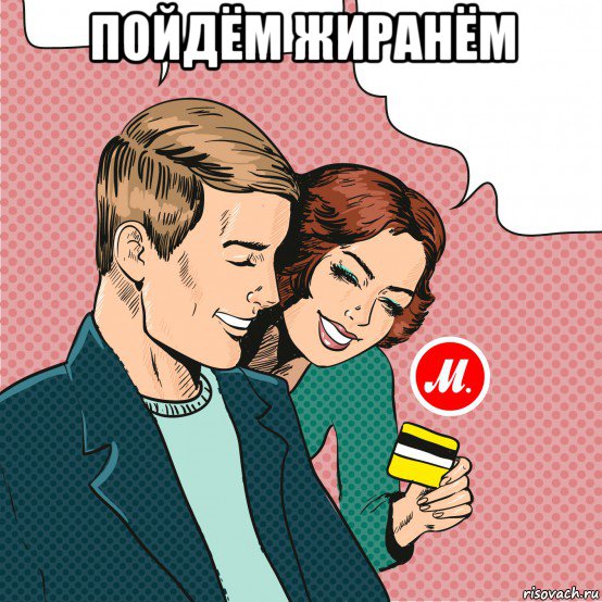 пойдём жиранём 