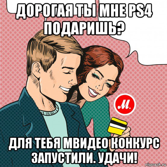 дорогая ты мне ps4 подаришь? для тебя мвидео конкурс запустили. удачи!