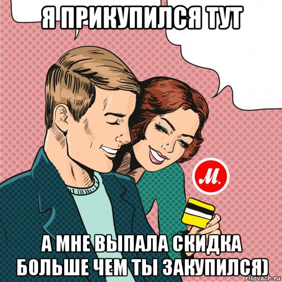 я прикупился тут а мне выпала скидка больше чем ты закупился)