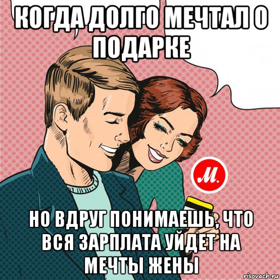 когда долго мечтал о подарке но вдруг понимаешь, что вся зарплата уйдет на мечты жены