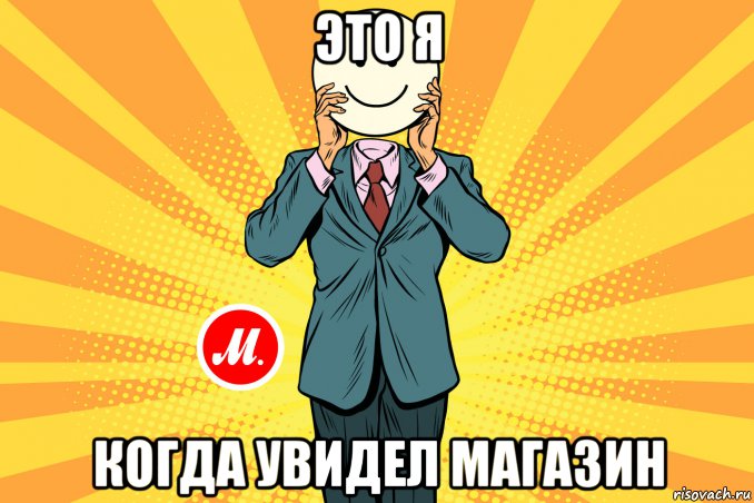 это я когда увидел магазин