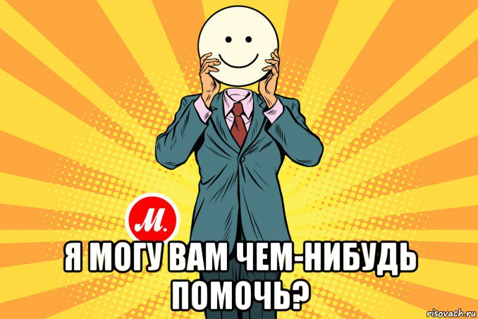  я могу вам чем-нибудь помочь?