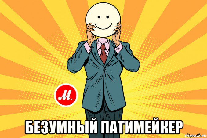  безумный патимейкер