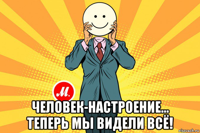  человек-настроение... теперь мы видели всё!