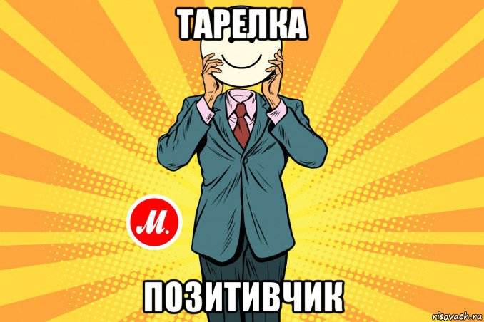 тарелка позитивчик