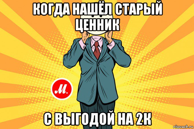 когда нашёл старый ценник с выгодой на 2к