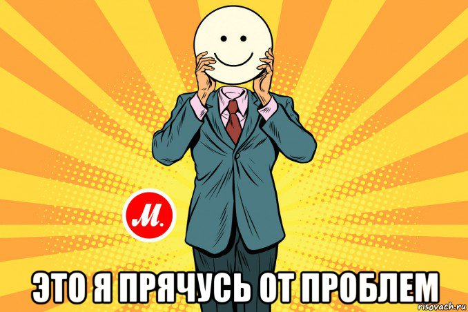 это я прячусь от проблем