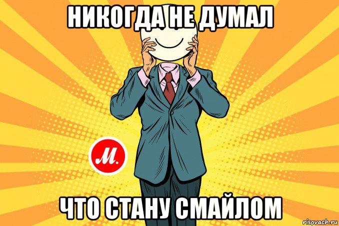 никогда не думал что стану смайлом