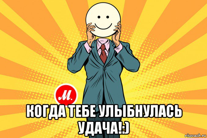  когда тебе улыбнулась удача!:)