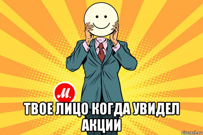  твое лицо когда увидел акции