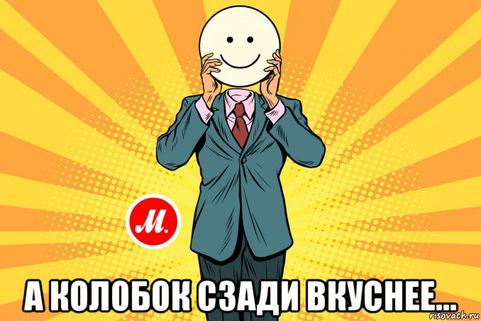  а колобок сзади вкуснее...