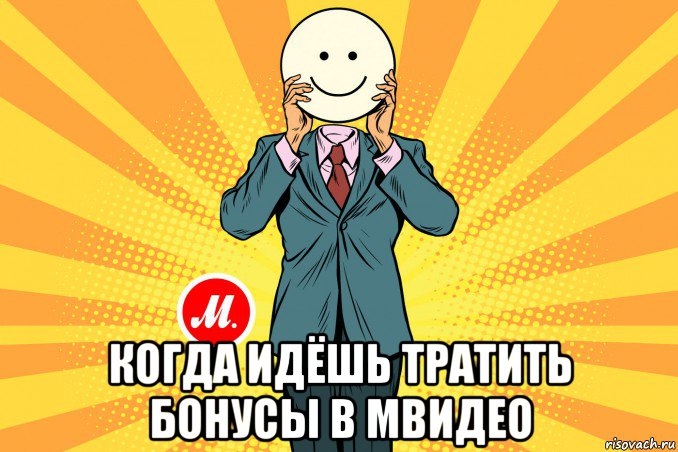  когда идёшь тратить бонусы в мвидео
