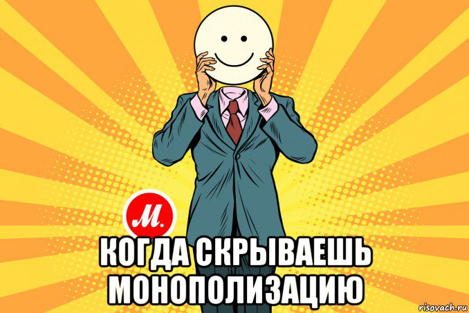  когда скрываешь монополизацию