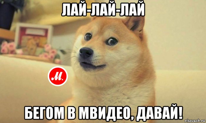лай-лай-лай бегом в мвидео, давай!