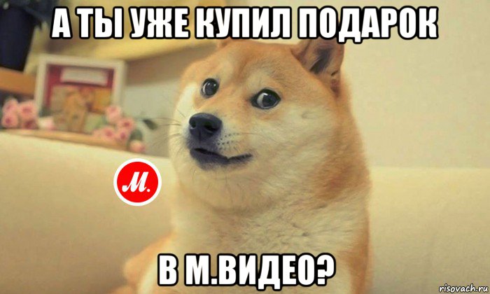 а ты уже купил подарок в м.видео?
