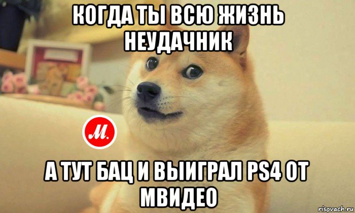 когда ты всю жизнь неудачник а тут бац и выиграл ps4 от мвидео