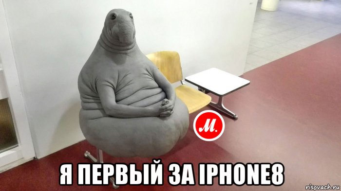  я первый за iphone8