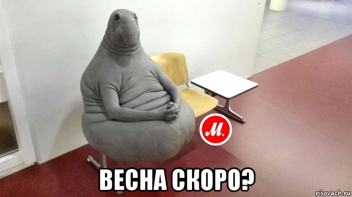  весна скоро?