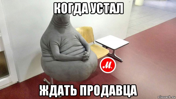 когда устал ждать продавца