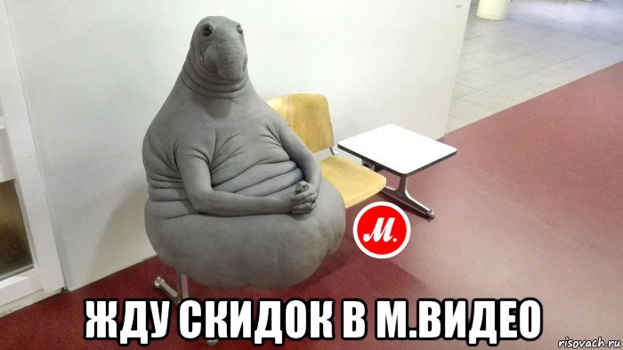  жду скидок в м.видео