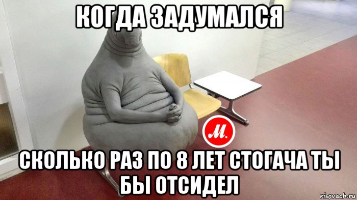 когда задумался сколько раз по 8 лет стогача ты бы отсидел
