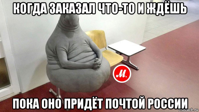 когда заказал что-то и ждёшь пока оно придёт почтой россии