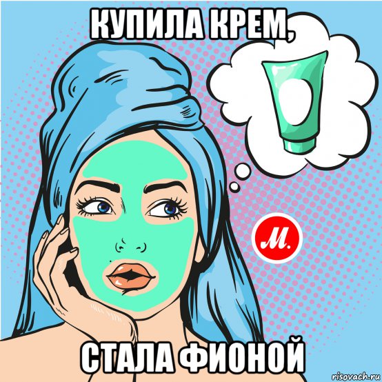 купила крем, стала фионой